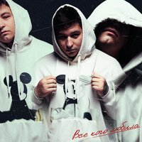 HYDY - Все Кого Любила