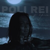 Poli Rei - До Берега