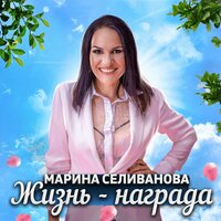 Марина Селиванова - Жизнь-Награда
