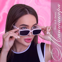 Костэр feat. Джиос - Мантикора