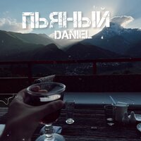 Daniel - Пьяный