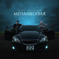 52Ghz feat. Galustyan - Меланхолия