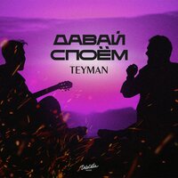 Teyman - Давай Споем