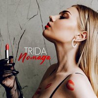 Trida - Помада