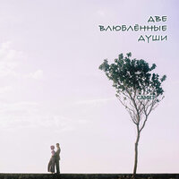 Самир - Две Влюбленные Души
