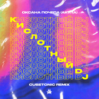 Оксана Почепа - Кислотный DJ (Cubetonic Remix)