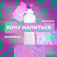 Daminimal & Seewoow - Хочу Напиться