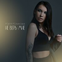 Катя Комкова - Не Верь Мне