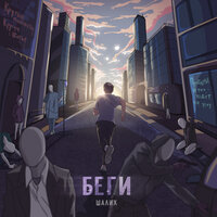 Шалих - Беги