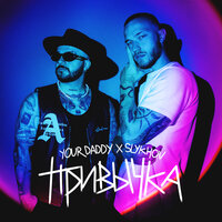 Your Daddy feat. Slykhov - Привычка