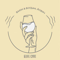 Баюн & Богдан feat. Йович - Белое Сухое
