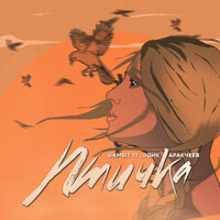 Gambit 13 feat. Эдик Аракчеев - Птичка