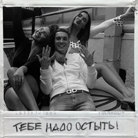 KIT LIT - Тебе Надо Остыть!