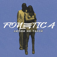 Fonetica - Любви Не Такой