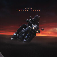 Taman - Гаснет Свеча