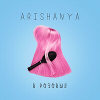 Arishanya - В Розовые