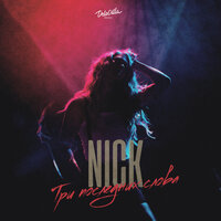 Nick - Три Последних Слова
