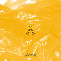 Черный - Платье Цвета Лета