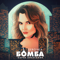 Нарек Алексанян - Девочка Бомба
