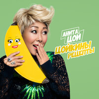 Анита Цой - Цойкины Рецепты