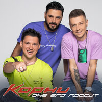 Корни - Она Его Просит