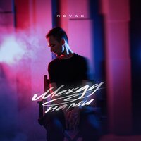 Novak - Между Нами