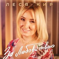 Леся Кир - За Любовь Твою