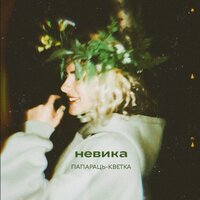 Невика - Папараць-Кветка