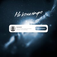 Monomir - Не Комильфо
