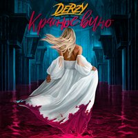 DERZY - Красное Вино