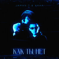 Jaman T feat. Akha - Как Ты, Нет
