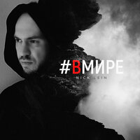 Nick Lein - #вмире