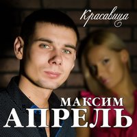 Максим Апрель - Сердце Девичье