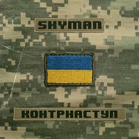 Shyman feat. Національний Президентський Оркестр - Контрнаступ