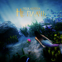 Polikarpova - Не Плачь