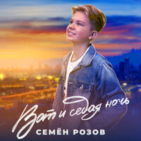 Семен Розов - Вот и Седая Ночь