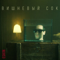 Eskin - Вишневый Cок