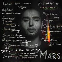 Mars - Я Так Не Могу