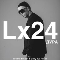 Lx24 - Дура (Techno Project & Geny Tur Remix)