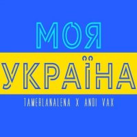 Tamerlanalena & Andi Vax - Моя Украïна