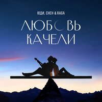 ЮДИ feat. Cheh & Raga - Любовь Качели