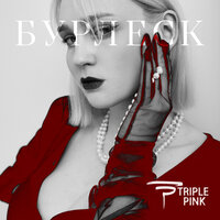 Triple Pink - Бурлеск