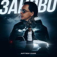 Артем КИД - Заново