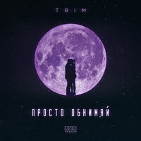 Trim - Просто Обнимай