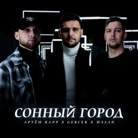 Артем Клир feat. Gercek & Мэлли - Сонный Город