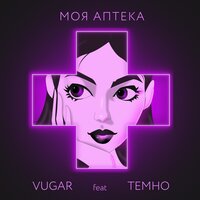 VUGAR feat. Темно - Моя Аптека