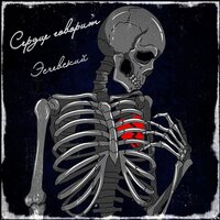 Эсчевский - Сердце Говорит