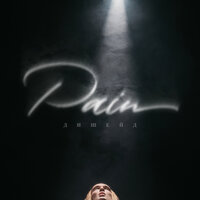 Дишейд - Pain
