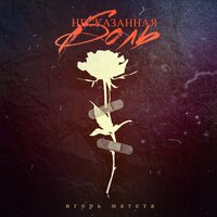 Игорь Матета - Несказанная Боль