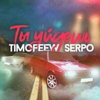 TIMOFEEW feat. Serpo - Ты Уйдешь